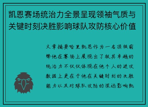 凯恩赛场统治力全景呈现领袖气质与关键时刻决胜影响球队攻防核心价值 凯恩赛场统治力全景呈现领袖气质与关键时刻决胜影响球队攻防核心价值