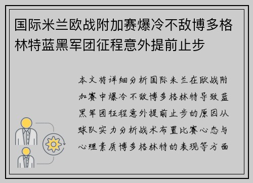 国际米兰欧战附加赛爆冷不敌博多格林特蓝黑军团征程意外提前止步 国际米兰欧战附加赛爆冷不敌博多格林特蓝黑军团征程意外提前止步