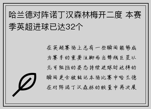 哈兰德对阵诺丁汉森林梅开二度 本赛季英超进球已达32个 哈兰德对阵诺丁汉森林梅开二度 本赛季英超进球已达32个