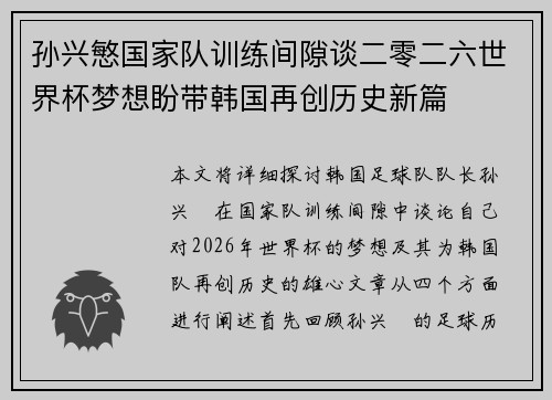 孙兴慜国家队训练间隙谈二零二六世界杯梦想盼带韩国再创历史新篇 孙兴慜国家队训练间隙谈二零二六世界杯梦想盼带韩国再创历史新篇