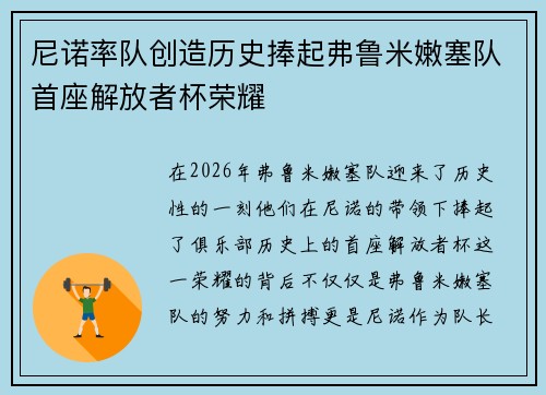 尼诺率队创造历史捧起弗鲁米嫩塞队首座解放者杯荣耀 尼诺率队创造历史捧起弗鲁米嫩塞队首座解放者杯荣耀