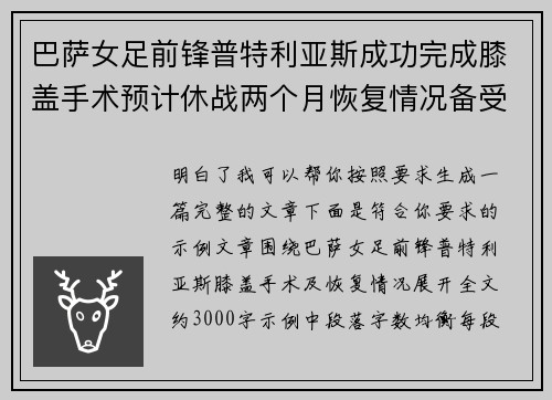 巴萨女足前锋普特利亚斯成功完成膝盖手术预计休战两个月恢复情况备受关注 巴萨女足前锋普特利亚斯成功完成膝盖手术预计休战两个月恢复情况备受关注