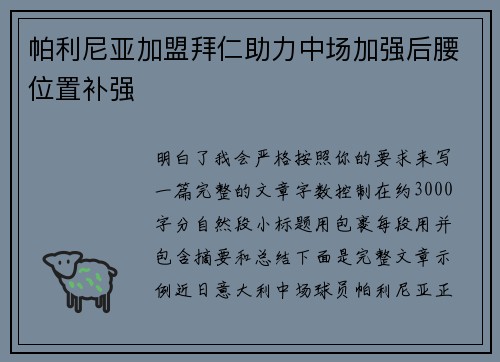 帕利尼亚加盟拜仁助力中场加强后腰位置补强 帕利尼亚加盟拜仁助力中场加强后腰位置补强