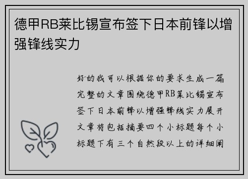 德甲RB莱比锡宣布签下日本前锋以增强锋线实力 德甲RB莱比锡宣布签下日本前锋以增强锋线实力