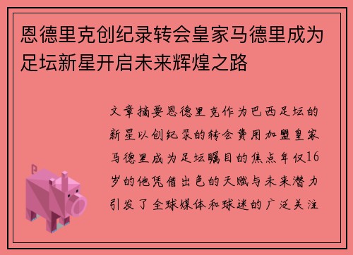 恩德里克创纪录转会皇家马德里成为足坛新星开启未来辉煌之路 恩德里克创纪录转会皇家马德里成为足坛新星开启未来辉煌之路