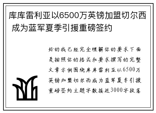库库雷利亚以6500万英镑加盟切尔西 成为蓝军夏季引援重磅签约 库库雷利亚以6500万英镑加盟切尔西 成为蓝军夏季引援重磅签约
