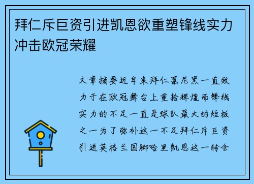 拜仁斥巨资引进凯恩欲重塑锋线实力冲击欧冠荣耀 拜仁斥巨资引进凯恩欲重塑锋线实力冲击欧冠荣耀