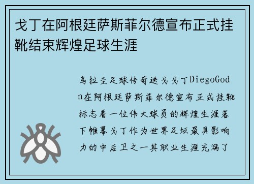 戈丁在阿根廷萨斯菲尔德宣布正式挂靴结束辉煌足球生涯 戈丁在阿根廷萨斯菲尔德宣布正式挂靴结束辉煌足球生涯