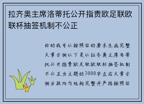 拉齐奥主席洛蒂托公开指责欧足联欧联杯抽签机制不公正 拉齐奥主席洛蒂托公开指责欧足联欧联杯抽签机制不公正