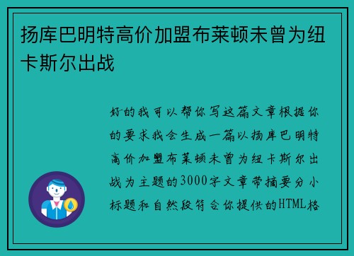 扬库巴明特高价加盟布莱顿未曾为纽卡斯尔出战 扬库巴明特高价加盟布莱顿未曾为纽卡斯尔出战