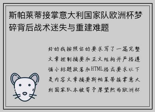斯帕莱蒂接掌意大利国家队欧洲杯梦碎背后战术迷失与重建难题 斯帕莱蒂接掌意大利国家队欧洲杯梦碎背后战术迷失与重建难题