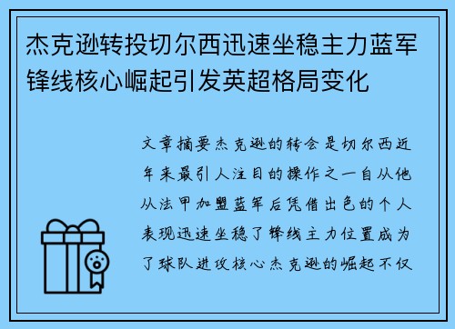 杰克逊转投切尔西迅速坐稳主力蓝军锋线核心崛起引发英超格局变化 杰克逊转投切尔西迅速坐稳主力蓝军锋线核心崛起引发英超格局变化