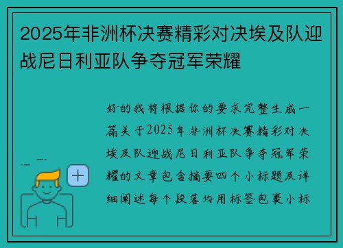 2025年非洲杯决赛精彩对决埃及队迎战尼日利亚队争夺冠军荣耀 2025年非洲杯决赛精彩对决埃及队迎战尼日利亚队争夺冠军荣耀