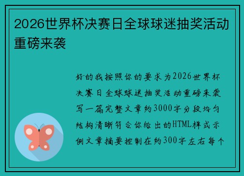 2026世界杯决赛日全球球迷抽奖活动重磅来袭 2026世界杯决赛日全球球迷抽奖活动重磅来袭