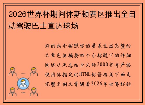 2026世界杯期间休斯顿赛区推出全自动驾驶巴士直达球场 2026世界杯期间休斯顿赛区推出全自动驾驶巴士直达球场