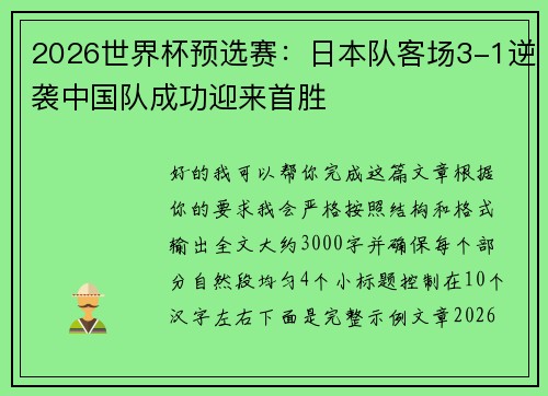 2026世界杯预选赛:日本队客场3-1逆袭中国队成功迎来首胜 2026世界杯预选赛:日本队客场3-1逆袭中国队成功迎来首胜