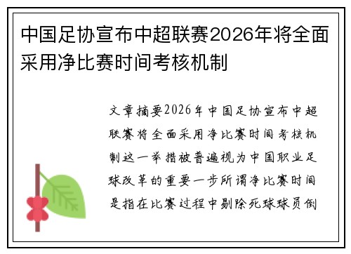 中国足协宣布中超联赛2026年将全面采用净比赛时间考核机制 中国足协宣布中超联赛2026年将全面采用净比赛时间考核机制