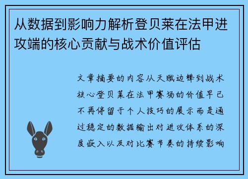 从数据到影响力解析登贝莱在法甲进攻端的核心贡献与战术价值评估 从数据到影响力解析登贝莱在法甲进攻端的核心贡献与战术价值评估
