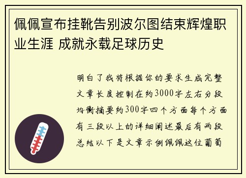 佩佩宣布挂靴告别波尔图结束辉煌职业生涯 成就永载足球历史