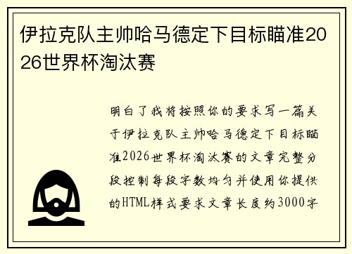 伊拉克队主帅哈马德定下目标瞄准2026世界杯淘汰赛