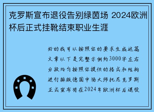 克罗斯宣布退役告别绿茵场 2024欧洲杯后正式挂靴结束职业生涯