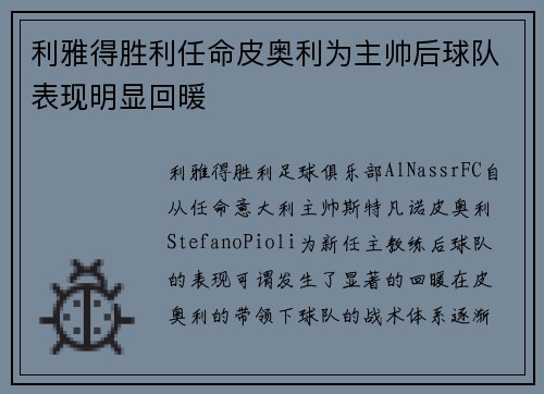 利雅得胜利任命皮奥利为主帅后球队表现明显回暖 利雅得胜利任命皮奥利为主帅后球队表现明显回暖
