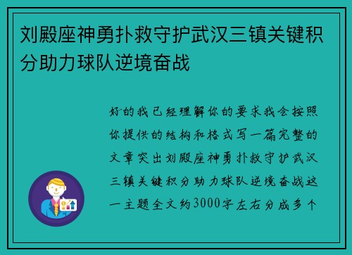 刘殿座神勇扑救守护武汉三镇关键积分助力球队逆境奋战 刘殿座神勇扑救守护武汉三镇关键积分助力球队逆境奋战