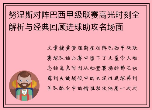 努涅斯对阵巴西甲级联赛高光时刻全解析与经典回顾进球助攻名场面