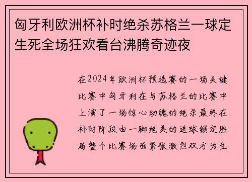 匈牙利欧洲杯补时绝杀苏格兰一球定生死全场狂欢看台沸腾奇迹夜 匈牙利欧洲杯补时绝杀苏格兰一球定生死全场狂欢看台沸腾奇迹夜