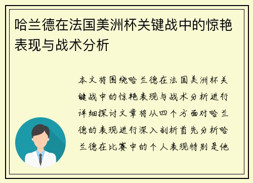 哈兰德在法国美洲杯关键战中的惊艳表现与战术分析 哈兰德在法国美洲杯关键战中的惊艳表现与战术分析
