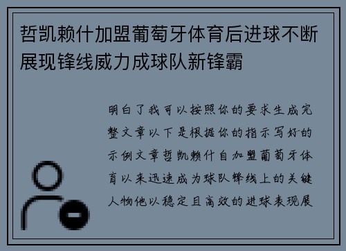 哲凯赖什加盟葡萄牙体育后进球不断展现锋线威力成球队新锋霸 哲凯赖什加盟葡萄牙体育后进球不断展现锋线威力成球队新锋霸