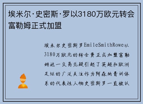 埃米尔·史密斯·罗以3180万欧元转会富勒姆正式加盟 埃米尔·史密斯·罗以3180万欧元转会富勒姆正式加盟