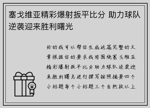 塞戈维亚精彩爆射扳平比分 助力球队逆袭迎来胜利曙光 塞戈维亚精彩爆射扳平比分 助力球队逆袭迎来胜利曙光