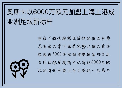 奥斯卡以6000万欧元加盟上海上港成亚洲足坛新标杆