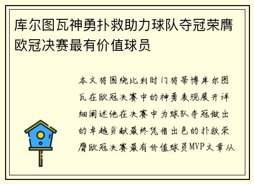 库尔图瓦神勇扑救助力球队夺冠荣膺欧冠决赛最有价值球员