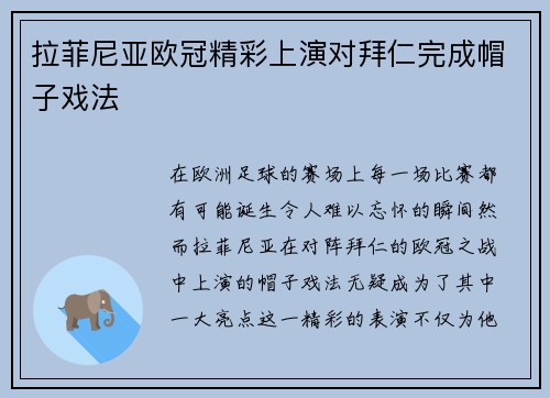 拉菲尼亚欧冠精彩上演对拜仁完成帽子戏法
