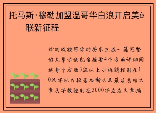 托马斯·穆勒加盟温哥华白浪开启美职联新征程