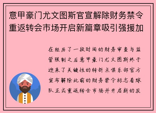 意甲豪门尤文图斯官宣解除财务禁令重返转会市场开启新篇章吸引强援加盟