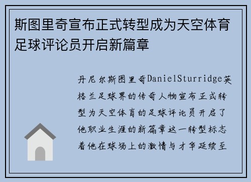 斯图里奇宣布正式转型成为天空体育足球评论员开启新篇章