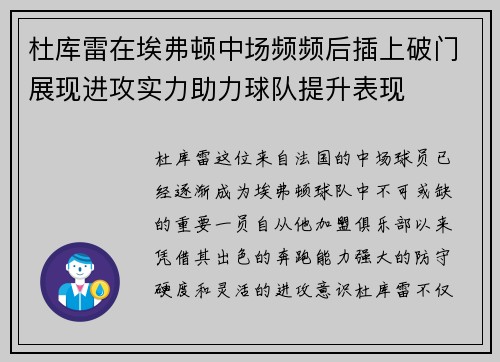 杜库雷在埃弗顿中场频频后插上破门展现进攻实力助力球队提升表现