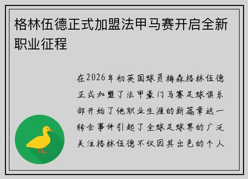 格林伍德正式加盟法甲马赛开启全新职业征程
