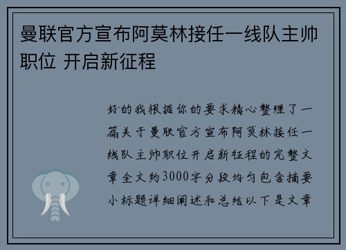 曼联官方宣布阿莫林接任一线队主帅职位 开启新征程