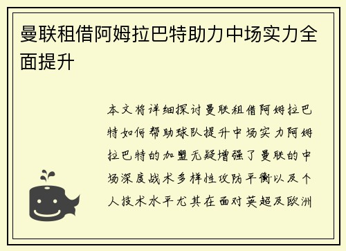 曼联租借阿姆拉巴特助力中场实力全面提升