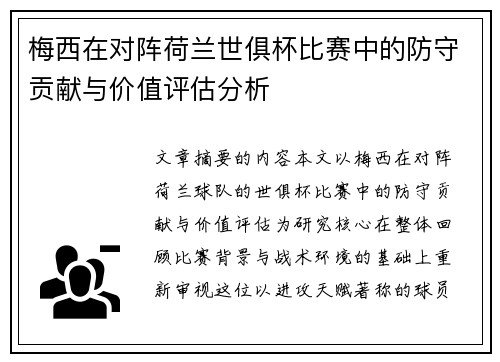 梅西在对阵荷兰世俱杯比赛中的防守贡献与价值评估分析