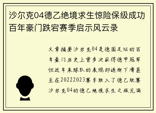 沙尔克04德乙绝境求生惊险保级成功百年豪门跌宕赛季启示风云录