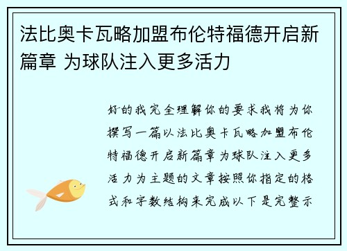 法比奥卡瓦略加盟布伦特福德开启新篇章 为球队注入更多活力