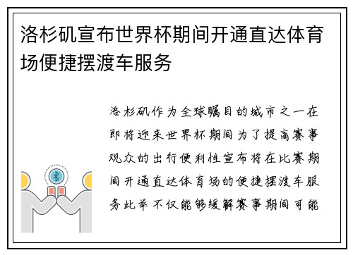 洛杉矶宣布世界杯期间开通直达体育场便捷摆渡车服务