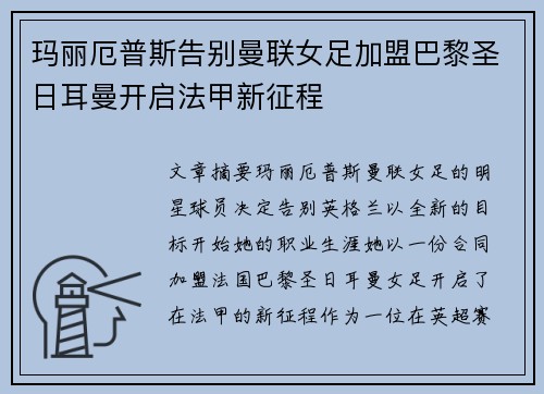 玛丽厄普斯告别曼联女足加盟巴黎圣日耳曼开启法甲新征程