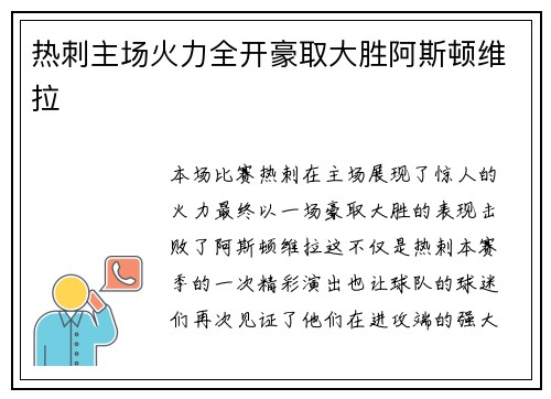 热刺主场火力全开豪取大胜阿斯顿维拉