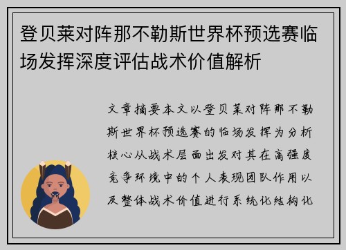 登贝莱对阵那不勒斯世界杯预选赛临场发挥深度评估战术价值解析 登贝莱对阵那不勒斯世界杯预选赛临场发挥深度评估战术价值解析